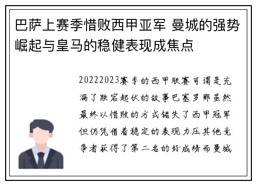 巴萨上赛季惜败西甲亚军 曼城的强势崛起与皇马的稳健表现成焦点 巴萨上赛季惜败西甲亚军 曼城的强势崛起与皇马的稳健表现成焦点
