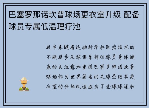 巴塞罗那诺坎普球场更衣室升级 配备球员专属低温理疗池