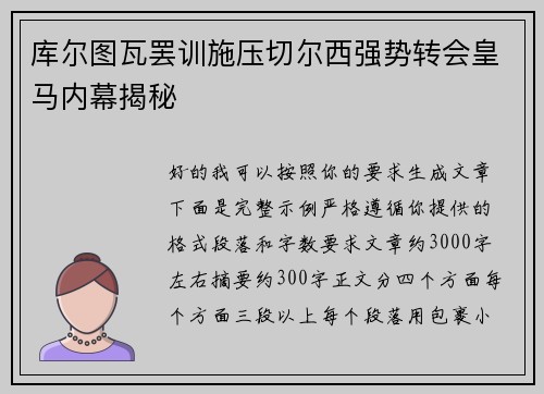 库尔图瓦罢训施压切尔西强势转会皇马内幕揭秘