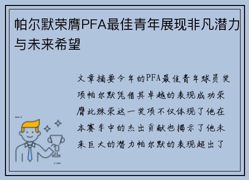 帕尔默荣膺PFA最佳青年展现非凡潜力与未来希望 帕尔默荣膺PFA最佳青年展现非凡潜力与未来希望