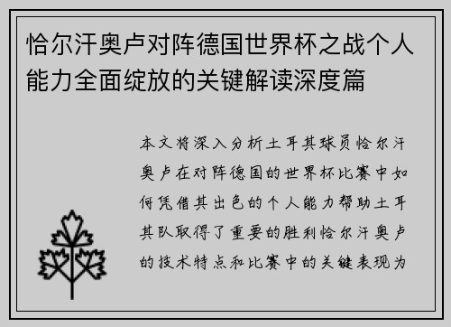 恰尔汗奥卢对阵德国世界杯之战个人能力全面绽放的关键解读深度篇 恰尔汗奥卢对阵德国世界杯之战个人能力全面绽放的关键解读深度篇