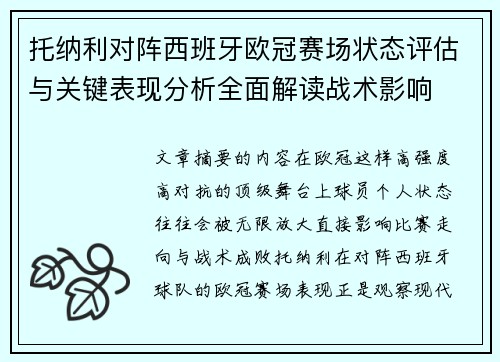 托纳利对阵西班牙欧冠赛场状态评估与关键表现分析全面解读战术影响 托纳利对阵西班牙欧冠赛场状态评估与关键表现分析全面解读战术影响