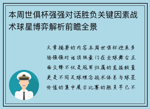 本周世俱杯强强对话胜负关键因素战术球星博弈解析前瞻全景 本周世俱杯强强对话胜负关键因素战术球星博弈解析前瞻全景