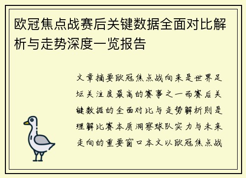 欧冠焦点战赛后关键数据全面对比解析与走势深度一览报告