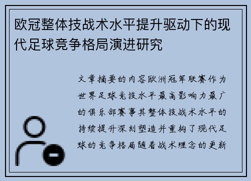 欧冠整体技战术水平提升驱动下的现代足球竞争格局演进研究