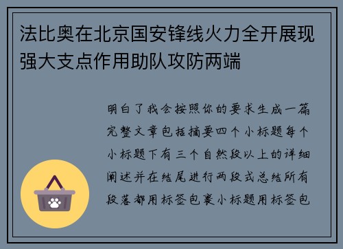 法比奥在北京国安锋线火力全开展现强大支点作用助队攻防两端 法比奥在北京国安锋线火力全开展现强大支点作用助队攻防两端