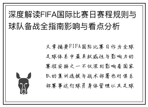 深度解读FIFA国际比赛日赛程规则与球队备战全指南影响与看点分析 深度解读FIFA国际比赛日赛程规则与球队备战全指南影响与看点分析