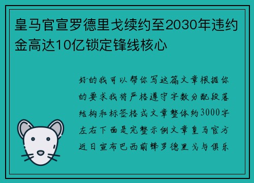 皇马官宣罗德里戈续约至2030年违约金高达10亿锁定锋线核心 皇马官宣罗德里戈续约至2030年违约金高达10亿锁定锋线核心