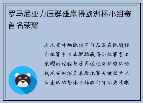 罗马尼亚力压群雄赢得欧洲杯小组赛首名荣耀 罗马尼亚力压群雄赢得欧洲杯小组赛首名荣耀