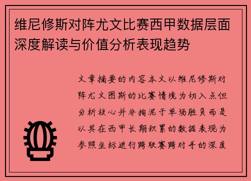 维尼修斯对阵尤文比赛西甲数据层面深度解读与价值分析表现趋势 维尼修斯对阵尤文比赛西甲数据层面深度解读与价值分析表现趋势
