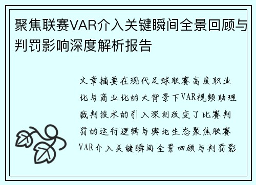 聚焦联赛VAR介入关键瞬间全景回顾与判罚影响深度解析报告