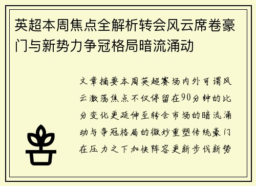 英超本周焦点全解析转会风云席卷豪门与新势力争冠格局暗流涌动