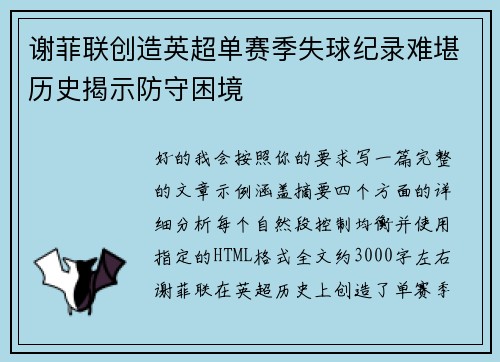 谢菲联创造英超单赛季失球纪录难堪历史揭示防守困境 谢菲联创造英超单赛季失球纪录难堪历史揭示防守困境