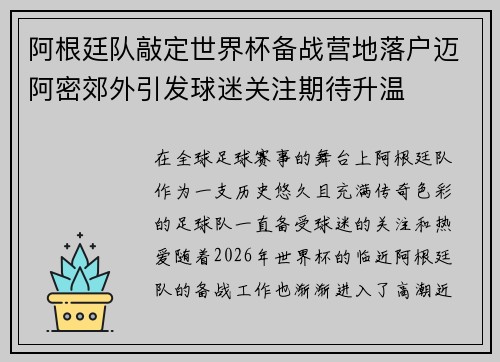 阿根廷队敲定世界杯备战营地落户迈阿密郊外引发球迷关注期待升温 阿根廷队敲定世界杯备战营地落户迈阿密郊外引发球迷关注期待升温