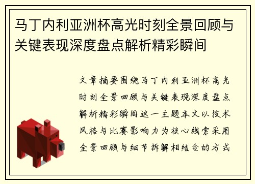 马丁内利亚洲杯高光时刻全景回顾与关键表现深度盘点解析精彩瞬间 马丁内利亚洲杯高光时刻全景回顾与关键表现深度盘点解析精彩瞬间