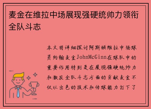 麦金在维拉中场展现强硬统帅力领衔全队斗志 麦金在维拉中场展现强硬统帅力领衔全队斗志