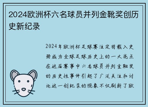 2024欧洲杯六名球员并列金靴奖创历史新纪录 2024欧洲杯六名球员并列金靴奖创历史新纪录