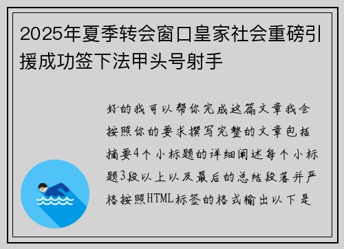 2025年夏季转会窗口皇家社会重磅引援成功签下法甲头号射手 2025年夏季转会窗口皇家社会重磅引援成功签下法甲头号射手