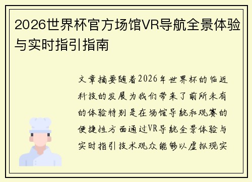 2026世界杯官方场馆VR导航全景体验与实时指引指南 2026世界杯官方场馆VR导航全景体验与实时指引指南