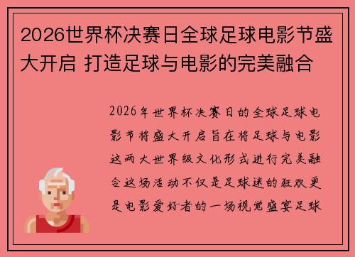 2026世界杯决赛日全球足球电影节盛大开启 打造足球与电影的完美融合 2026世界杯决赛日全球足球电影节盛大开启 打造足球与电影的完美融合