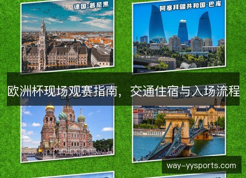欧洲杯现场观赛指南,交通住宿与入场流程 欧洲杯现场观赛指南,交通住宿与入场流程