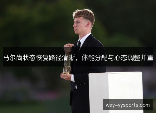 马尔尚状态恢复路径清晰，体能分配与心态调整并重
